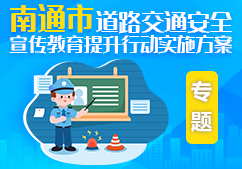 南通市道路交通安全宣传教育...